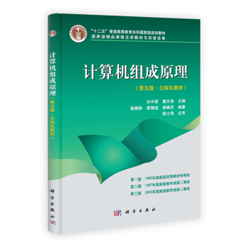 [二手] 計算機組成原理(第五版 立體化教材)無盤 白中英 科學齣版社 pdf epub mobi 下载