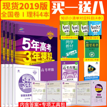 麯一綫官方正品2019版 53B版 高考數理化生理科4本全國捲1 5年高考3年模擬b版
