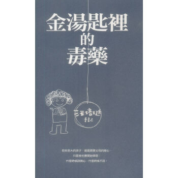 汪培珽手記: 金湯匙裡的毒藥 pdf epub mobi 下载