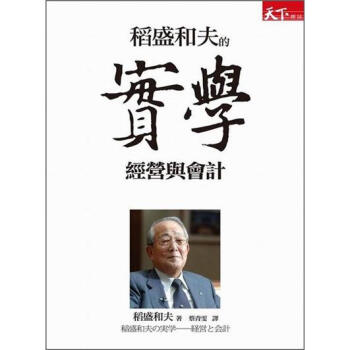 稻盛和夫的實學：經營與會計 [稲盛和夫の実學: 経営と會計] pdf epub mobi 電子書 下載