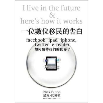 一位數位移民的告白: Facebook, iPad, iPhone，twitter，e-reader如何翻轉我們的世界 [I Live in the Future & Here’s How It Works] pdf epub mobi 下载