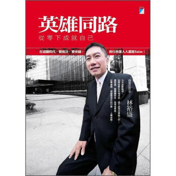 英雄同路: 從零下成就自己 pdf epub mobi 電子書 下載