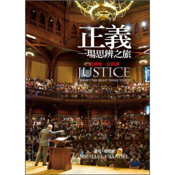 正義: 一場思辨之旅 [Justice:What`s the Right Thing to Do] pdf epub mobi 电子书 下载