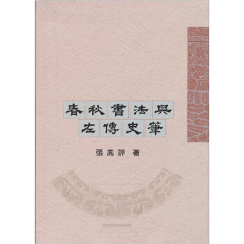 春秋書法與左傳史筆 pdf epub mobi 电子书 下载