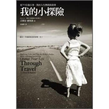我的小探險：近70位旅行者，找回人生熱情的故事 [Change Your Life Through Travel] pdf epub mobi 下载