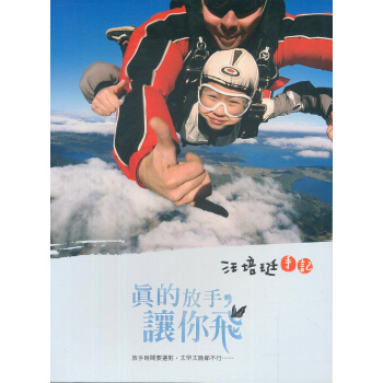 汪培珽手記: 真的放手讓你飛 pdf epub mobi 下载