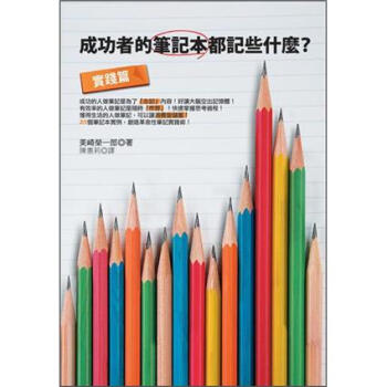 成功者的筆記本都記些什麼? 實踐篇 [結果を出す人はノートに何を書いているのか: 実践篇] pdf epub mobi 下载
