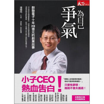 為自己爭氣:群聯電子十年318億元的創業故事