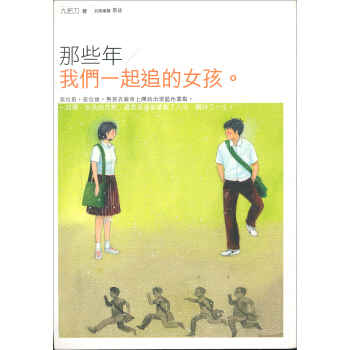 那些年，我們一起追的女孩 pdf epub mobi 電子書 下載