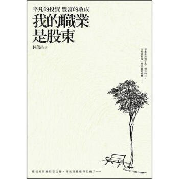 我的職業是股東: 一位隱世投資者的誠懇告白