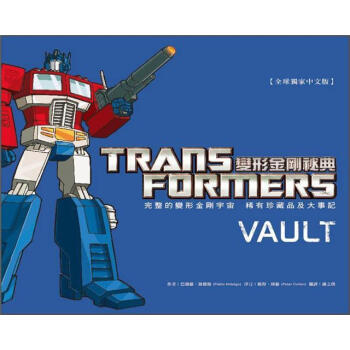 變形金剛秘典 [Transformers Vault: The Complete Transformers Universe Featuring Rare Collectibles] pdf epub mobi 下载