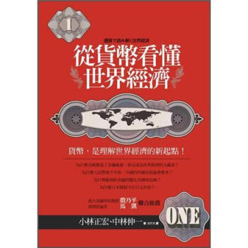 從貨幣看懂世界經濟 [通貨で読み解く世界経済] pdf epub mobi 下载