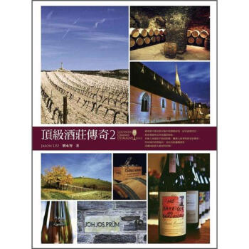 頂級酒莊傳奇2 pdf epub mobi 电子书 下载