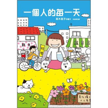 一個人的每一天 [ひとり暮らしな日々] pdf epub mobi 电子书 下载