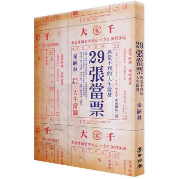 29張當票：典當不到的人生啟發 pdf epub mobi 下载