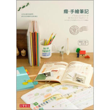 癮·手繪筆記 [イラストとクラフトで手づくりライフログノート] pdf epub mobi 電子書 下載