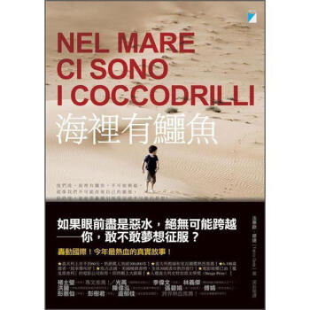 海裡有鱷魚 [Nel Mare Ci Sono I Coccodrilli] pdf epub mobi 下载