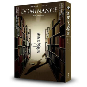 深夜的文學課 [Dominance] pdf epub mobi 下载