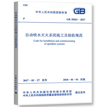 自动喷水灭火系统施工及验收规范GB50261-2017 pdf epub mobi 下载