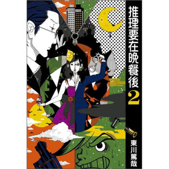 推理要在晚餐後 2 [謎解きはディナーのあとで 2] pdf epub mobi 下载