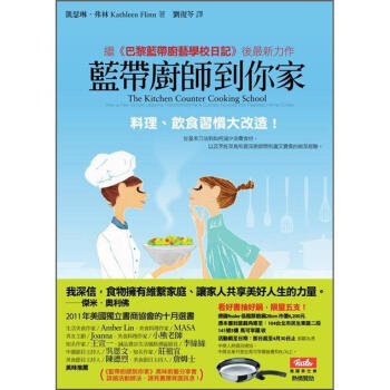 藍帶廚師到你傢：料理、飲食習慣大改造 [The Kitchen Counter Cooking School: How a Few Simple Lessons Transformed Nine Culinary Novices into Fearless Home Cooks] pdf epub mobi 電子書 下載