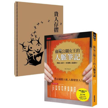 偷窺公關女王的人脈筆記終極版活用寶典（套装共2冊） pdf epub mobi 电子书 下载