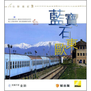 藍寶石東歐
