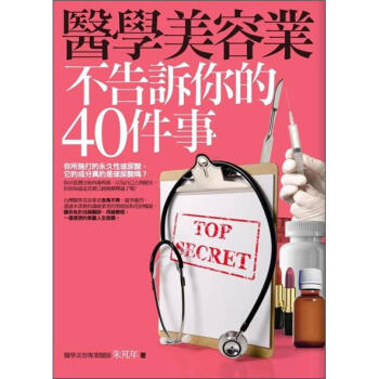 醫學美容業不告訴你的40件事 pdf epub mobi 電子書 下載