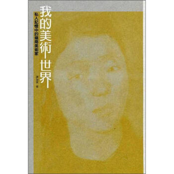 我的美術世界：私人記憶中的嶺南美術家 pdf epub mobi 电子书 下载