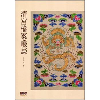 清宮檔案叢談 pdf epub mobi 電子書 下載