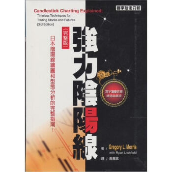 強力陰陽線 (完整版) [Candlestick Charting Explained: Timeless Techniques for TradingStocks and Futures (3 Ed.)] pdf epub mobi 电子书 下载