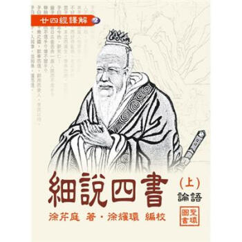 細說四書（上）論語 pdf epub mobi 电子书 下载