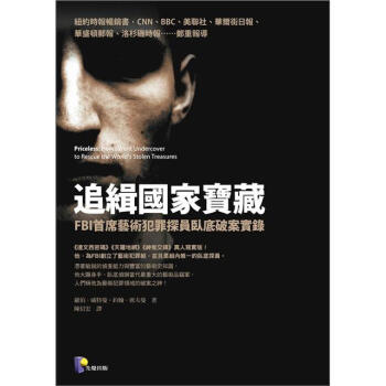 追緝國家寶藏：FBI首席藝術犯罪探員臥底破案實錄 [Priceless: How I Went Undercover to Rescue the World's Stolen Treasures] pdf epub mobi 电子书 下载