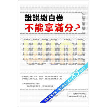 誰說繳白捲不能拿滿分：跳脫思考框架、活齣自在人生的83個提示 [一天地六の法則] pdf epub mobi 電子書 下載