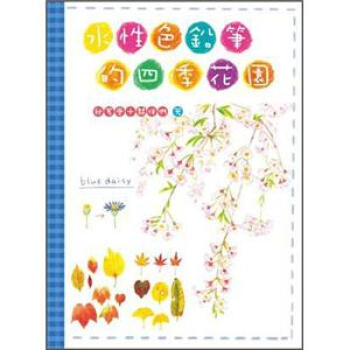 水性色鉛筆的四季花園 [はじめての水彩色えんぴつ] pdf epub mobi 下载