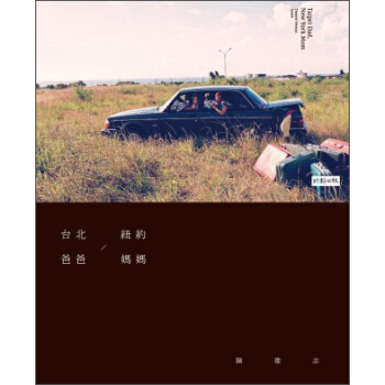 颱北爸爸，紐約媽媽 pdf epub mobi 電子書 下載