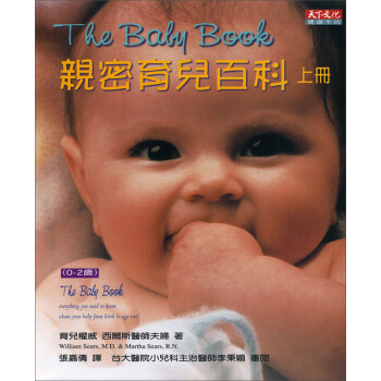 親密育兒百科（上、下2冊閤售）（0-2歲） [The Baby Book] pdf epub mobi 電子書 下載