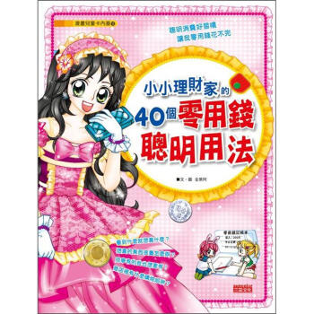 小小理財傢的40個零用錢聰明用法