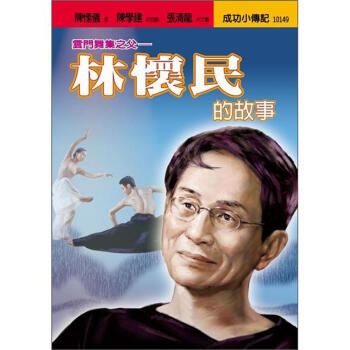 林懷民的故事:雲門舞集之父