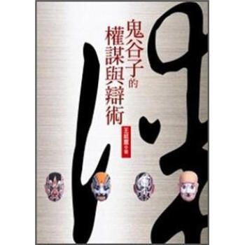 鬼榖子的權謀與辯術