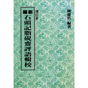 新編石頭記脂硯齋評語輯校 pdf epub mobi 下载