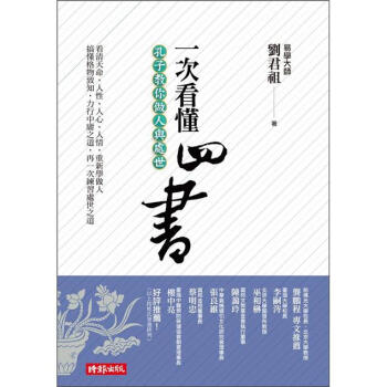 一次看懂四書：孔子教你做人與處世 pdf epub mobi 下载