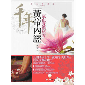 黃帝內經氣血養顏秘方 pdf epub mobi 电子书 下载