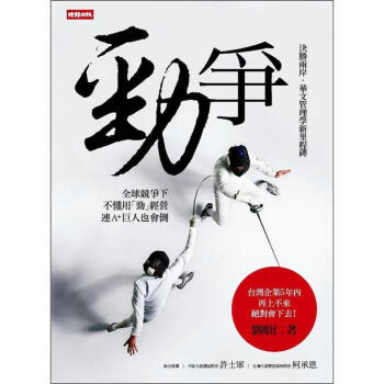 勁爭：決勝兩岸，華文管理學新里程碑 pdf epub mobi 电子书 下载