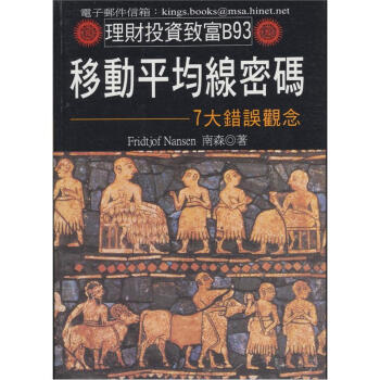 移動平均線密碼：七大錯誤觀念 pdf epub mobi 電子書 下載