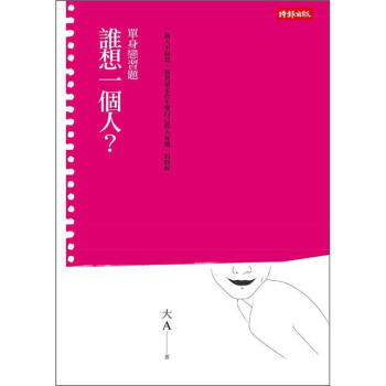 誰想一個人?：單身戀習題 pdf epub mobi 電子書 下載