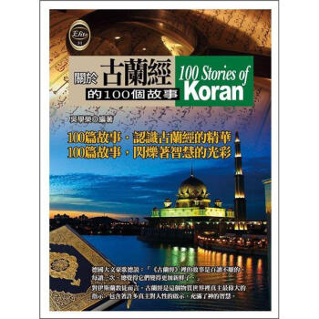 關於古蘭經的100個故事 pdf epub mobi 电子书 下载