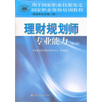 [二手] 国家职业资格培训教程理财规划师专业能力 pdf epub mobi 下载