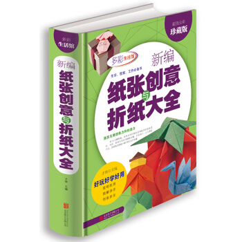 紙張創意與摺紙大當 全彩426頁 兒童創意手工大全 寶寶摺紙遊戲技巧技法大全集 智力開發書 pdf epub mobi 電子書 下載