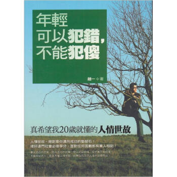 年輕可以犯錯，不能犯傻：真希望我20歲就懂的人情世故 pdf epub mobi 下载
